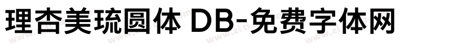 理杏美琉圆体 DB字体转换